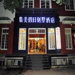 Jimei Holidays Hotel - Tengchong