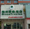 Greentree Inn--West Genshan Road Branch, Hangzhou