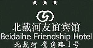 Beidaihe_Friendship_Hotel_logo.jpg Logo