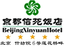Beijing_Xinyuan_Hotel_logo.jpg Logo