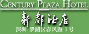 Century_Plaza_Hotel_Shenzhen_logo.jpg Logo