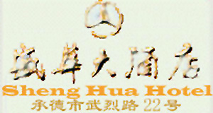 Chengde_Shenghua_Hotel_logo.jpg Logo