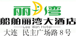 Dalian_Lee_Wan_Hotel_logo.jpg Logo