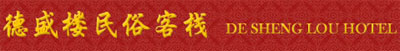 Deshenglou_Hotel_Pingyao_Logo.jpg Logo