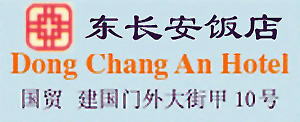 Dong_Chang_An_Hotel_Beijing_logo.jpg Logo