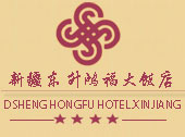Dshenghongfu_Hotel_Xinjiang_Logo.jpg Logo