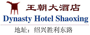 Dynasty_Hotel_Shaoxing_logo.jpg Logo