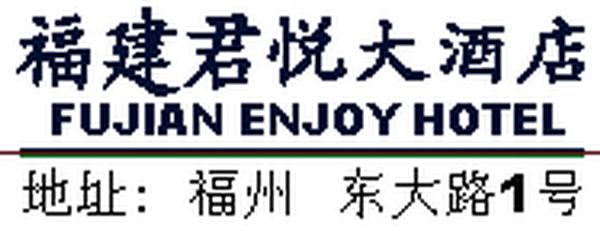 Fujian_Enjoy_Hotel_Logo.jpg Logo