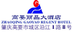 Gaoyao_Regent_Hotel_Zhaoqing_logo.jpg Logo