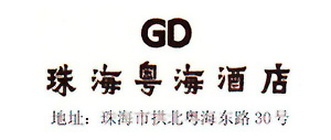 Guangdong_Regency_Hotel_Zhuhai_logo.jpg Logo