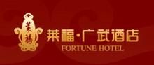 Guangzhou_Fortune_Guangwu_Hotel_logo.jpg Logo