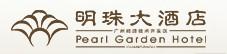 Guangzhou_Pearl_Garden_Hotel_logo.jpg Logo
