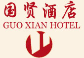 Guoxian_Hotel_Logo.jpg Logo