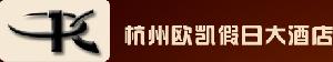 Hangzhou_Oukai_Holiday_Hotel_logo.jpg Logo