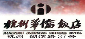 Hangzhou_Overseas_Chinese_Hotel_logo.jpg Logo