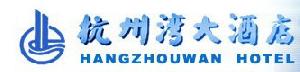 Hangzhou_Wan_Hotel_logo.jpg Logo