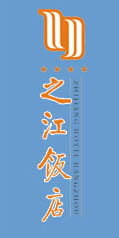 Hangzhou_Zhijiang_Hotel_Logo.jpg Logo