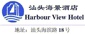 Harbour_View_Hotel_Shantou_logo.jpg Logo