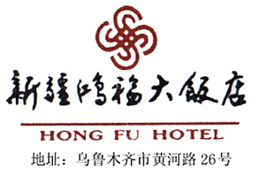 Hong_Fu_Hotel_Xinjiang_logo.jpg Logo