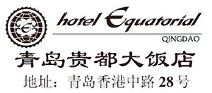 Hotel_Equatorial_Qingdao_logo.jpg Logo