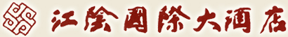 Jiangyin_International_Hotel_Logo_0.jpg Logo