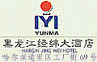 Jing_Wei_Hotel_Harbin_logo.jpg Logo