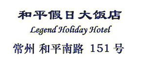 Legend_Holiday_Hotel_Changzhou_logo.jpg Logo