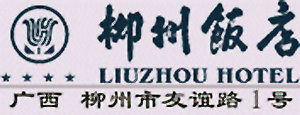 Liuzhou_Hotel_logo.jpg Logo