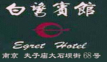 Nanjing_Egret_Hotel_logo.jpg Logo