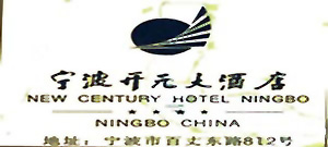 New_Century_Hotel_Ningbo_logo.jpg Logo