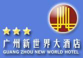 New_World_Hotel_Guangzhou_Logo_0.jpg Logo
