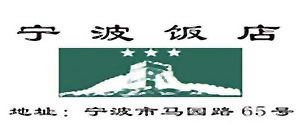 Ningbo_Hotel_logo.jpg Logo