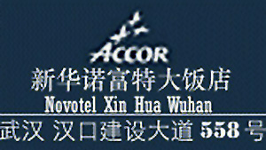 Novotel_Xin_Hua_Wuhan_logo.jpg Logo