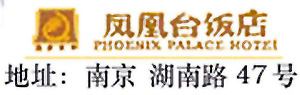 Phoenix_Palace_Hotel_Nanjing_logo.jpg Logo