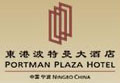 Portman_Plaza_Hotel_Ningbo_Logo_0.jpg Logo