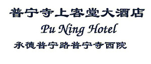 Pu_Ning_Hotel_Chengde_logo.jpg Logo