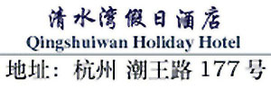 Qingshuiwan_Holiday_Hotel_Hangzhou_logo.jpg Logo