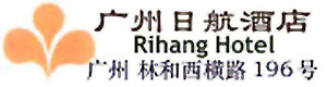 Rihang_Hotel_Guangzhou_logo.jpg Logo