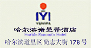 Romantic_Hotel_Harbin_logo.jpg Logo