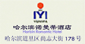 Romantic_Hotel_Harbin_logo.jpg Logo