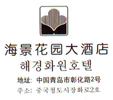 Seaview_Garden_Hotel_Qingdao_logo.jpg Logo