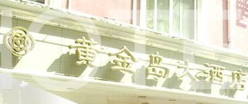 Shanghai_Huang_Jindao_hotel_Logo.jpg Logo