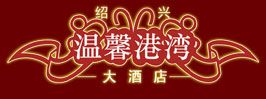 Shaoxing_Warm_Port_Hotel_Logo.jpg Logo