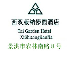 Tai_Garden_Hotel_Xishuangbanna_logo.jpg Logo