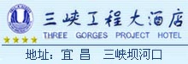 Three_Gorges_Dam_Area_Reception_Center_Logo.jpg Logo