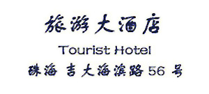 Tourist_Hotel_Zhuhai_logo.jpg Logo