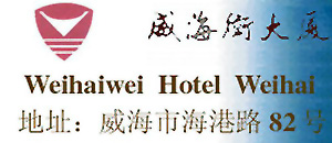 Weihaiwei_Hotel_logo.jpg Logo