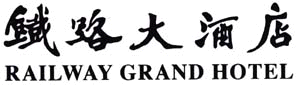 XiangFan_Railway_Hotel_Logo.gif Logo