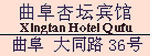 Xingtan_Hotel_Qufu_logo.jpg Logo
