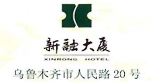 Xinrong_Hotel_Urumqi_logo.jpg Logo